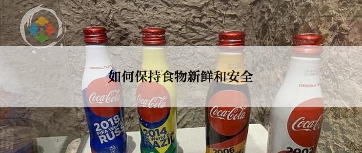 如何保持食物新鲜和安全