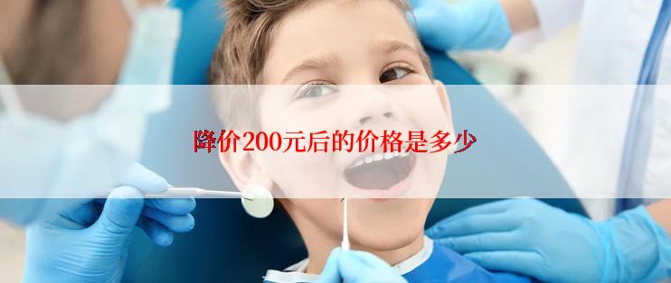 降价200元后的价格是多少