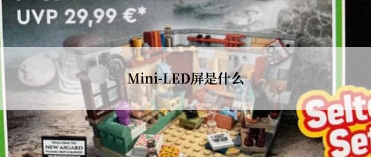 Mini-LED屏是什么