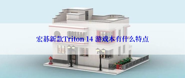 宏碁新款Triton 14 游戏本有什么特点