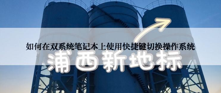 如何在双系统笔记本上使用快捷键切换操作系统