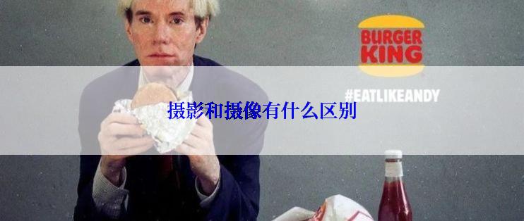 摄影和摄像有什么区别