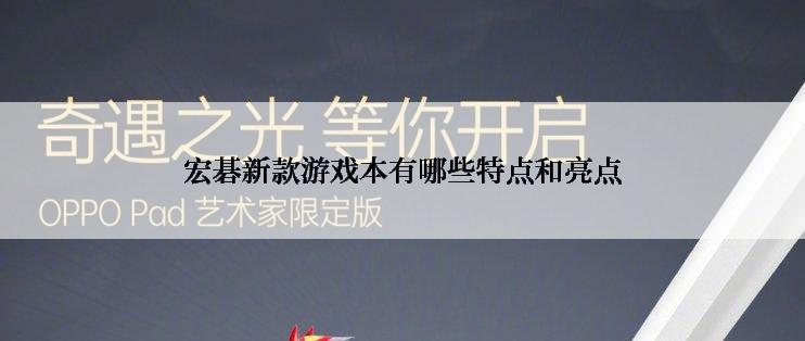 宏碁新款游戏本有哪些特点和亮点