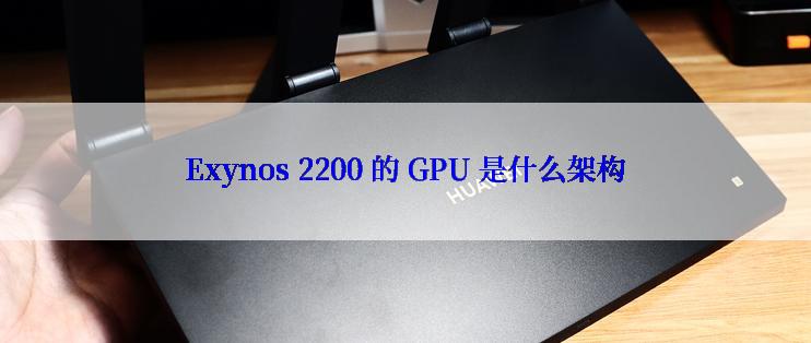 Exynos 2200 的 GPU 是什么架构