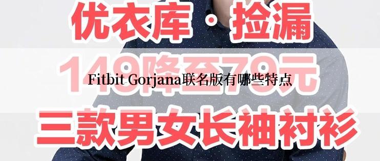 Fitbit Gorjana联名版有哪些特点