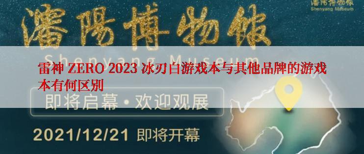 雷神 ZERO 2023 冰刃白游戏本与其他品牌的游戏本有何区别