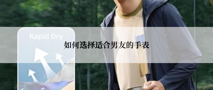 如何选择适合男友的手表