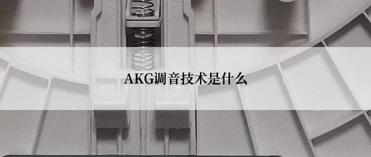 AKG调音技术是什么