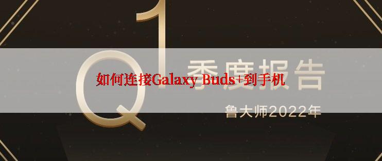 如何连接Galaxy Buds+到手机