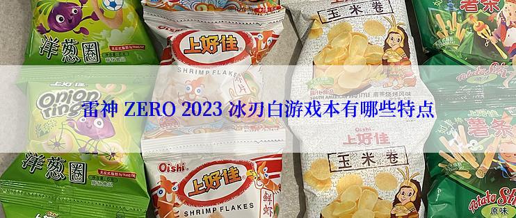 雷神 ZERO 2023 冰刃白游戏本有哪些特点