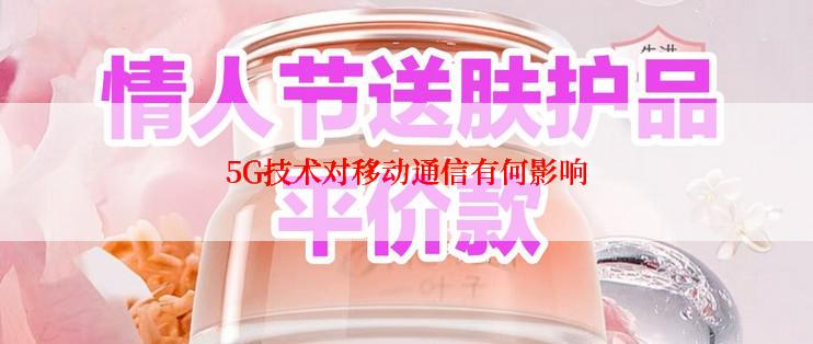 5G技术对移动通信有何影响