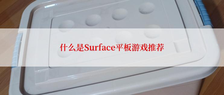 什么是Surface平板游戏推荐