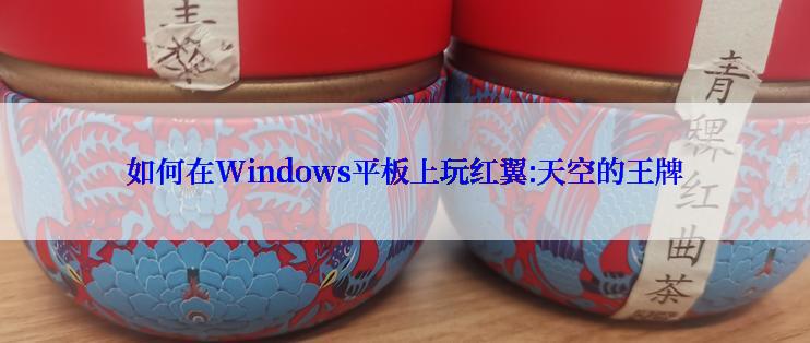 如何在Windows平板上玩红翼:天空的王牌