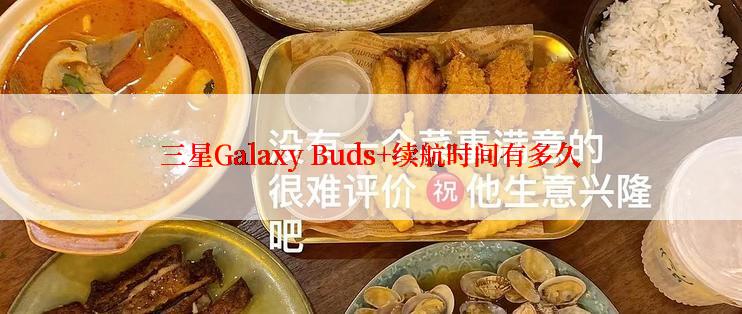 三星Galaxy Buds+续航时间有多久