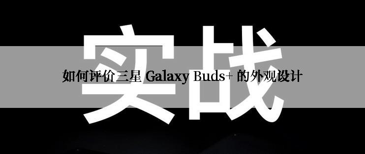 如何评价三星 Galaxy Buds+ 的外观设计