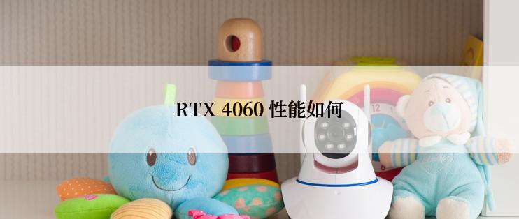 RTX 4060 性能如何