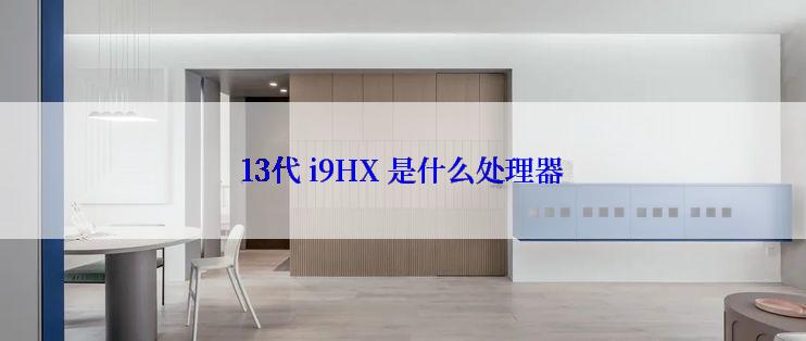 13代 i9HX 是什么处理器