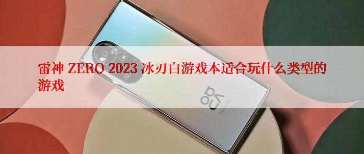 雷神 ZERO 2023 冰刃白游戏本适合玩什么类型的游戏