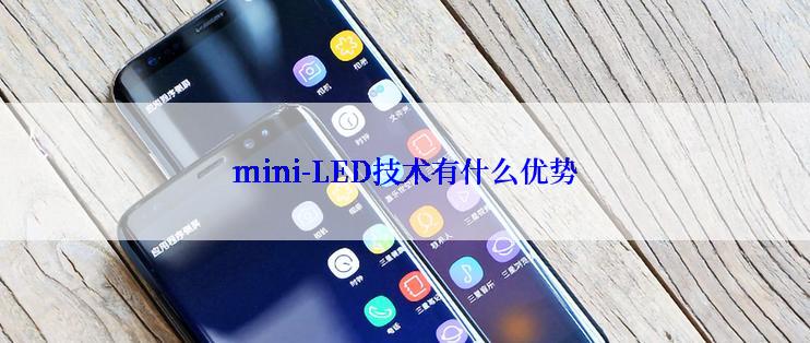 mini-LED技术有什么优势