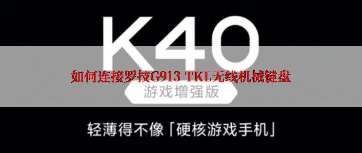 如何连接罗技G913 TKL无线机械键盘