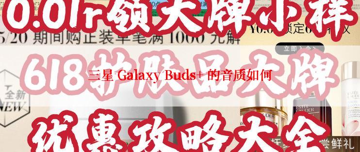 三星 Galaxy Buds+ 的音质如何