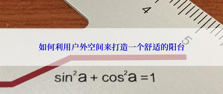 如何利用户外空间来打造一个舒适的阳台