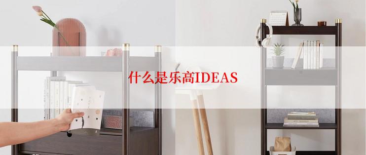 什么是乐高IDEAS