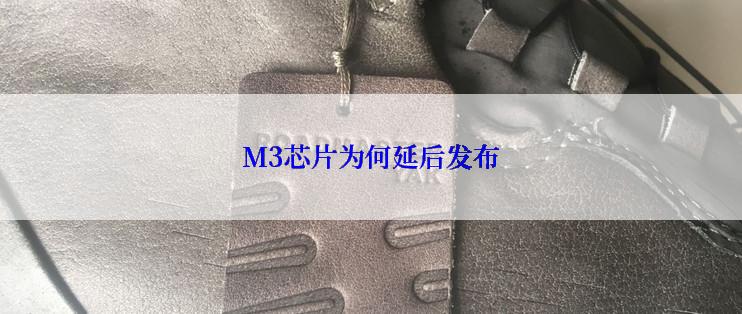 M3芯片为何延后发布