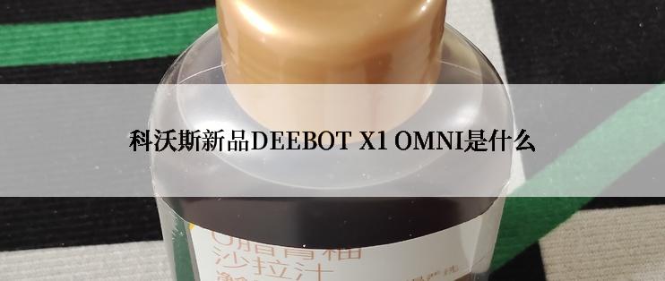 科沃斯新品DEEBOT X1 OMNI是什么