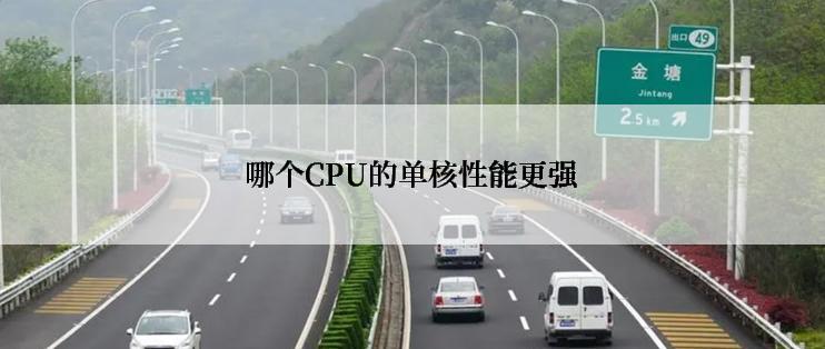 哪个CPU的单核性能更强