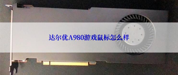 达尔优A980游戏鼠标怎么样