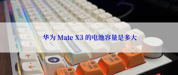  华为 Mate X3 的电池容量是多大