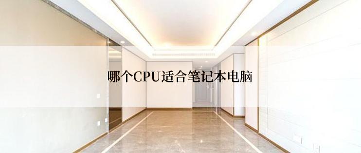 哪个CPU适合笔记本电脑