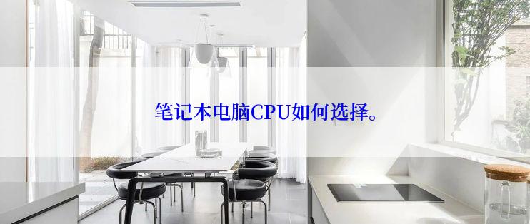 笔记本电脑CPU如何选择。