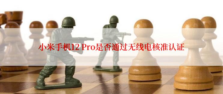 小米手机12 Pro是否通过无线电核准认证