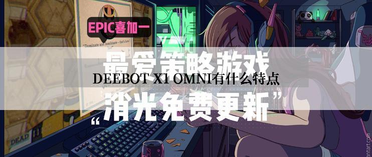 DEEBOT X1 OMNI有什么特点