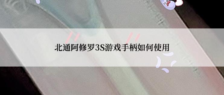 北通阿修罗3S游戏手柄如何使用