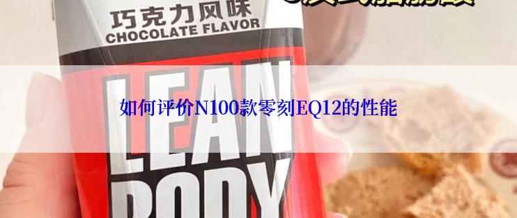 如何评价N100款零刻EQ12的性能