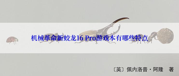 机械革命新蛟龙16 Pro游戏本有哪些特点