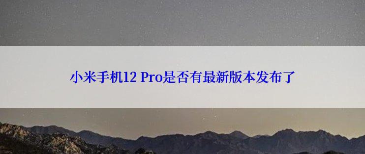 小米手机12 Pro是否有最新版本发布了