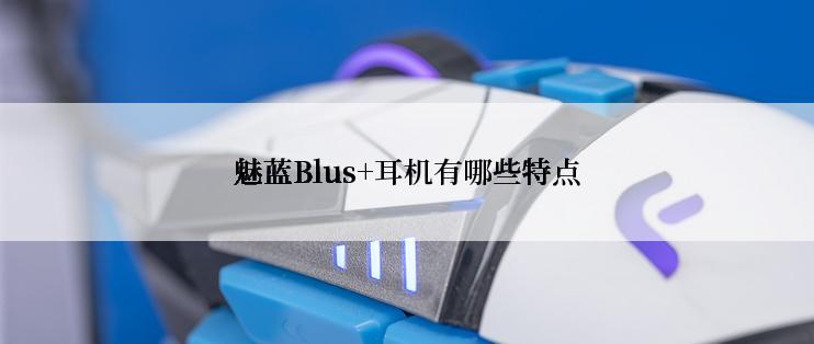 魅蓝Blus+耳机有哪些特点