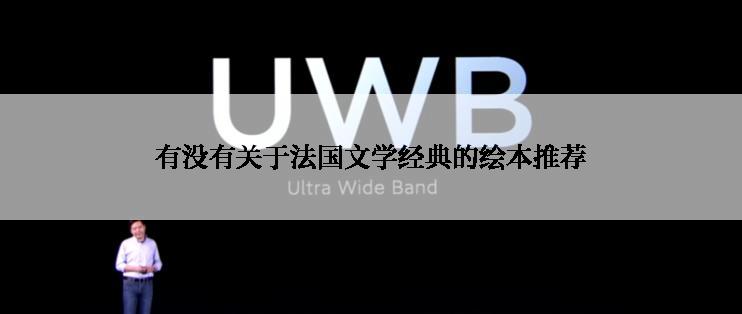 有没有关于法国文学经典的绘本推荐