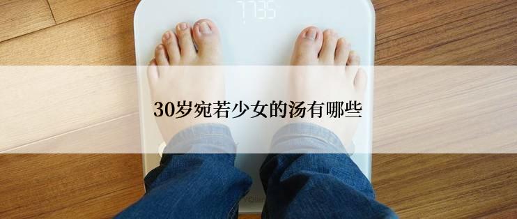 30岁宛若少女的汤有哪些