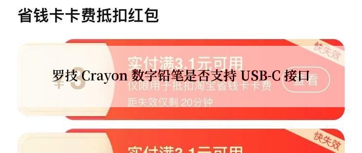 罗技 Crayon 数字铅笔是否支持 USB-C 接口