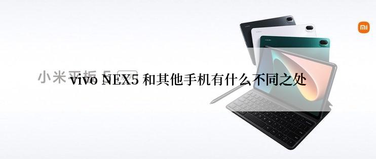 vivo NEX5 和其他手机有什么不同之处