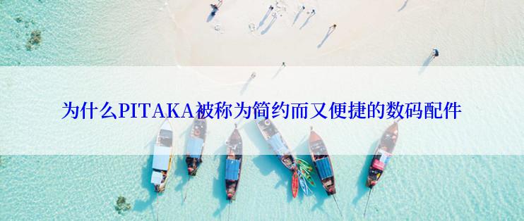 为什么PITAKA被称为简约而又便捷的数码配件