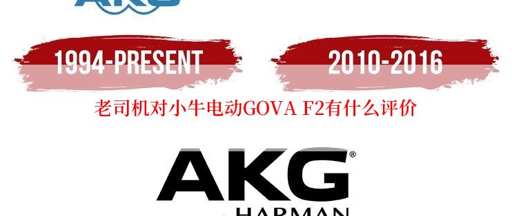 老司机对小牛电动GOVA F2有什么评价