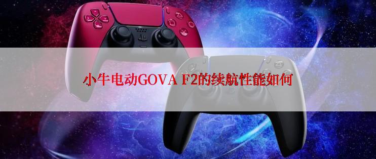 小牛电动GOVA F2的续航性能如何