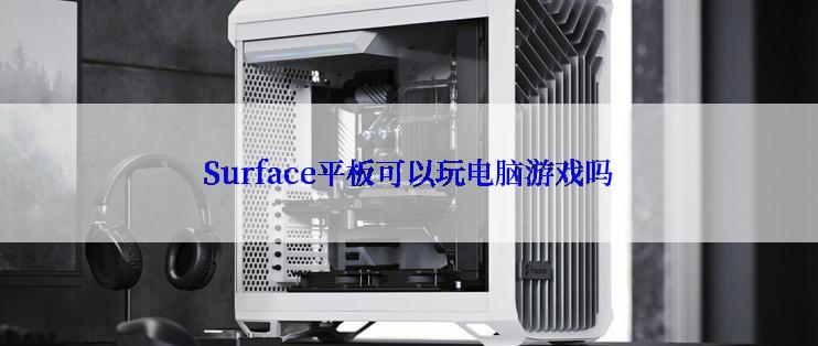 Surface平板可以玩电脑游戏吗