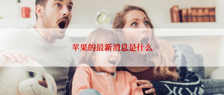 苹果的最新消息是什么